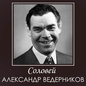 Обложка для Александр Ведерников - На нивы жёлтые