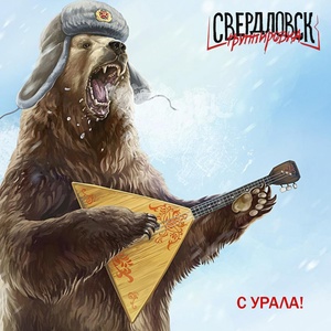 Обложка для Группировка Свердловск - С Урала! (Deluxe)