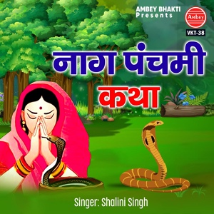 Обложка для Shalini Singh - Nag Panchami Katha