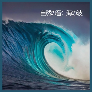 Обложка для 海の音 - 自然の音：海の波、パート99