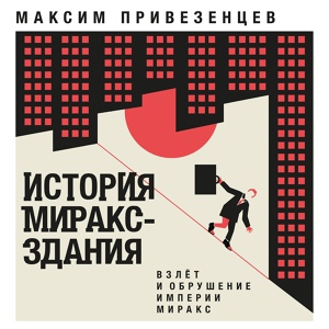 Обложка для Максим Привезенцев - Глава 5. Шизотерики. Раздор