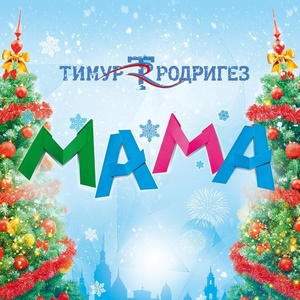 Обложка для Тимур Родригез - Мама (Из к/ф "Мамы-3")