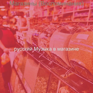 Обложка для русский Музыка в магазине - Музыка (магазины)