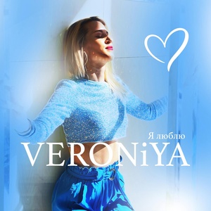 Обложка для VERONiYA - I love