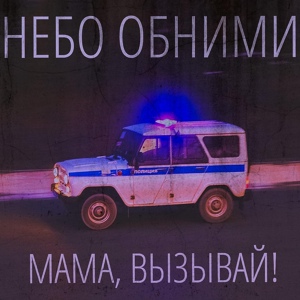 Обложка для небо обними - Мама, вызывай!