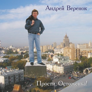 Обложка для Андрей Веренок - Где-то шумят поезда...