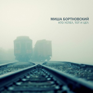 Обложка для Миша Бортновский - Этот тихий город я люблю