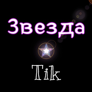 Обложка для Tik - Звезда