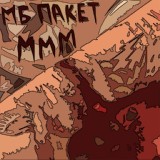 Обложка для МБ Пакет - Музыка мясных монстров