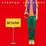 Обложка для Скворцы Степанова - Яблоко раздора