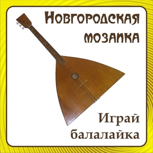 Обложка для Ансамбль народной музыки ''Новгородская Мозаика'' - Хуторок