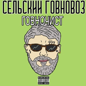 Обложка для Сельский Говновоз - Говночист