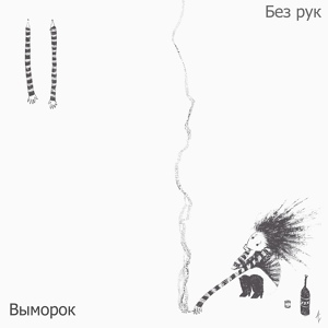 Обложка для Выморок - Чудовище