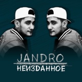 Обложка для Jandro - И через года (2012)
