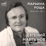 Обложка для Евгений Мартынов, Владимир Полежаев, Инструментальный ансамбль "Мелодия" - Выдумал тебя