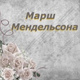 Обложка для Марш Мендельсона, свадебная музыка - Марш Мендельсона