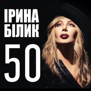 Обложка для Ірина Білик - З новим роком, Україно!