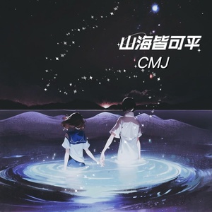 Обложка для CMJ - 山海皆可平