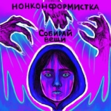 Обложка для Нонконформистка - Город