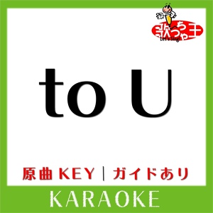 Обложка для 歌っちゃ王 - to U(カラオケ)[原曲歌手:Bank Band with Salyu]