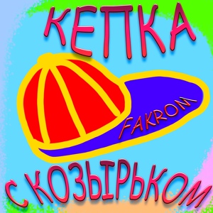 Обложка для FAKROM - Кепка с козырьком