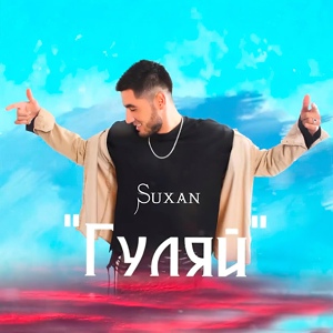 Обложка для Suxan - Гуляй