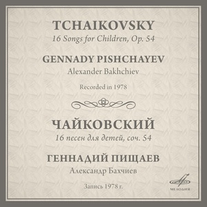 Обложка для Геннадий Пищаев, Александр Бахчиев - 16 песен для детей, соч. 54: XII. Зима