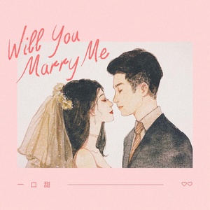 Обложка для 一口甜 - Will You Marry Me