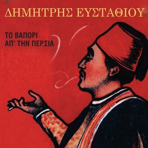 Обложка для Dimitris Efstathiou - Sou 'Hei Lahei