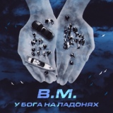 Обложка для B.M. - У БОГА НА ЛАДОНЯХ