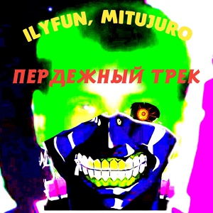 Обложка для IlyFUN, MITUJURO - Пердёжный трек