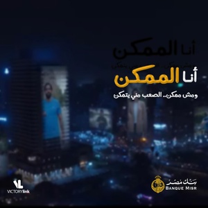 Обложка для Mahmoud El Esseily, Diab, Medhat Saleh - Ana El Momkn