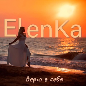 Обложка для ElenKa - Верю в себя