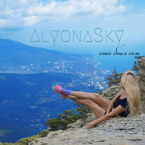 Обложка для AlyonaSky - Идеальная пара