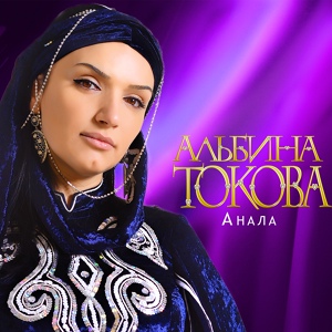 Обложка для Альбина Токова - Анала (Матерям)