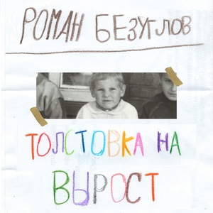 Обложка для Роман Безуглов - Толстовка на вырост