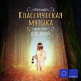 Обложка для Mikhail Khokhlov, Gnessin Virtuosi Chamber Orchestra - Сладкая грёза (Из Детского альбома, соч. 39)