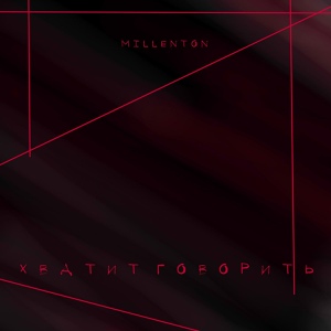 Обложка для MILLENTON - Хватит говорить