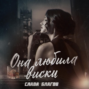 Обложка для Слава Благов - Она любила виски