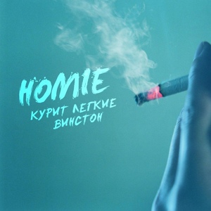 Обложка для Homie - Курит лёгкие винстон