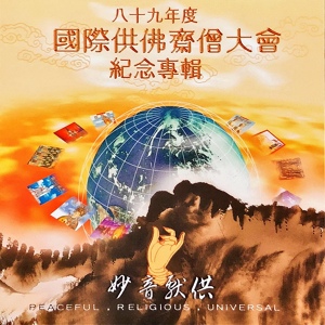 Обложка для 蕭蔓萱, 羅天洲 - 清淨法身佛