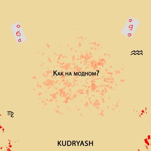 Обложка для Kudryash - Как на модном?