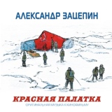 Обложка для Александр Зацепин - Влюблённые. На оленях (к/ф "Красная палатка")