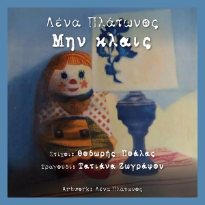 Обложка для Lena Platonos feat. Tatiana Zografou - Min Kles