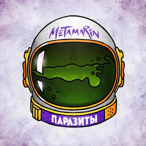 Обложка для Metamarin - Нет Ничего