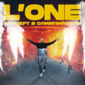Обложка для L'One - Возвращение