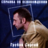 Обложка для Сергей Грубов - Справка об освобождении