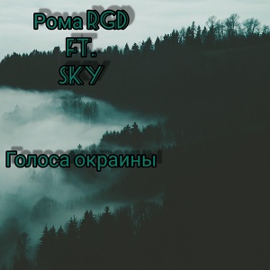 Обложка для Рома RGD - Голоса окраины (feat. Sky)