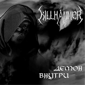 Обложка для KillHammer - Демон внутри