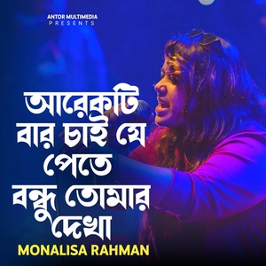 Обложка для Monalisa Rahman - Arekti Bar Chai Je Pete Bondhu Tumar Dekha
